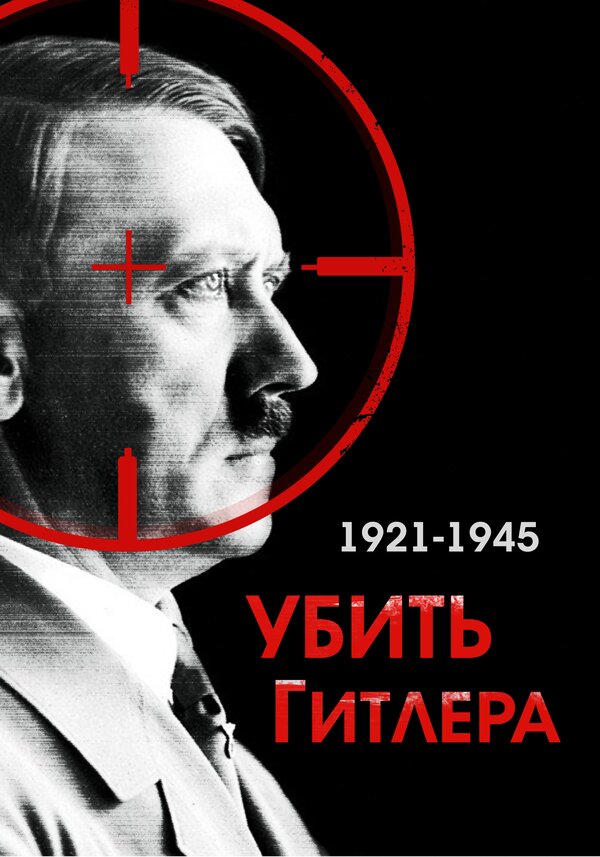 Постер фильма Убить Гитлера. 1921-1945