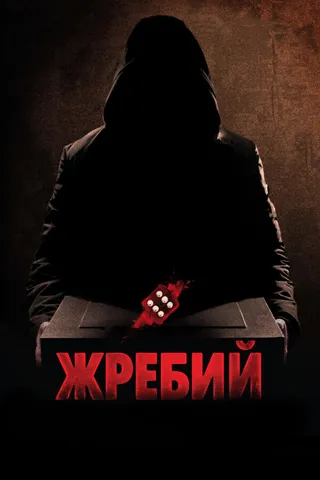 Постер Жребий (2009)