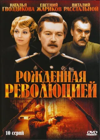 Постер Рожденная революцией (1974)