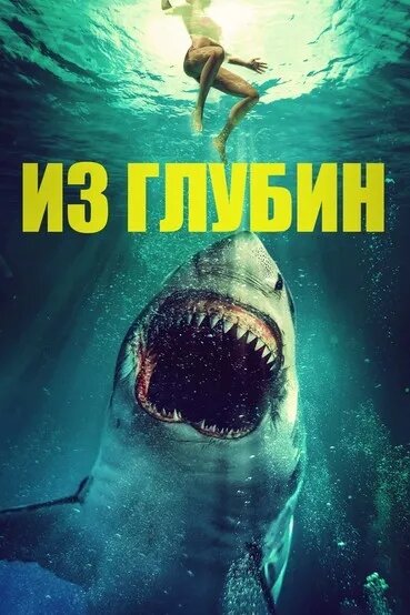Постер фильма Из глубин