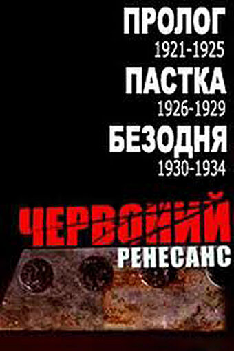 Постер сериала Красный ренессанс
