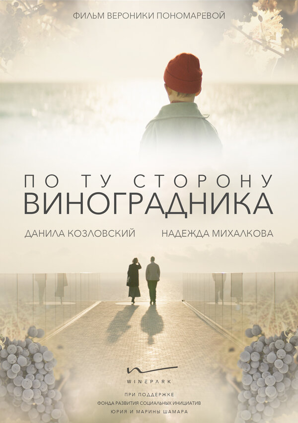 Постер фильма По ту сторону виноградника
