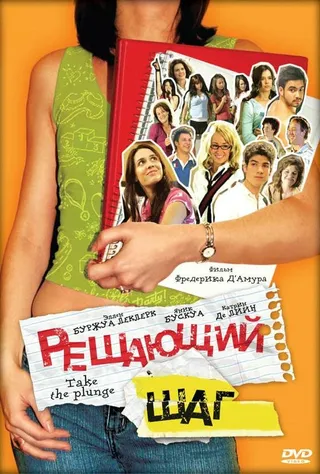 Постер Решающий шаг (2007)