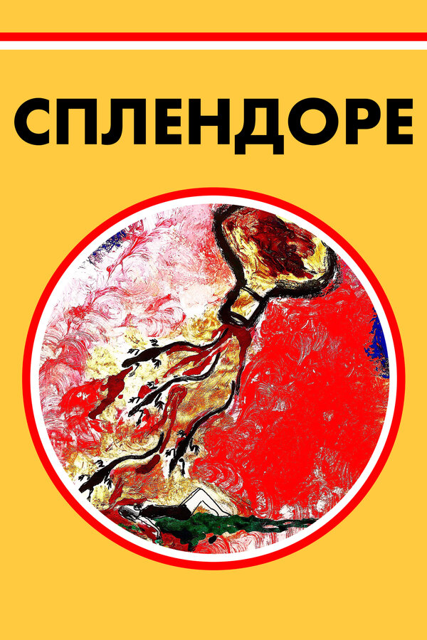 Постер фильма Сплендоре