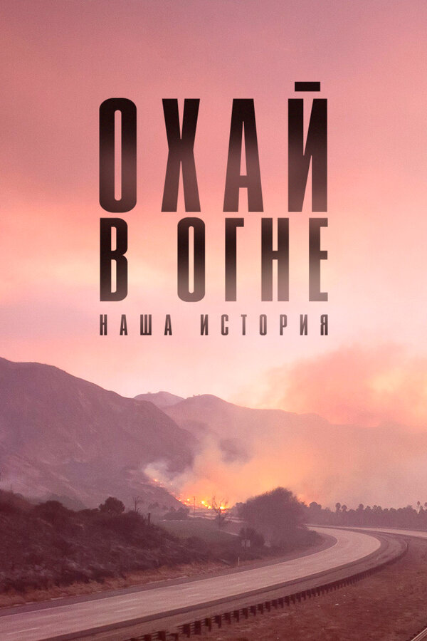 Постер фильма Охай в огне: Наша история