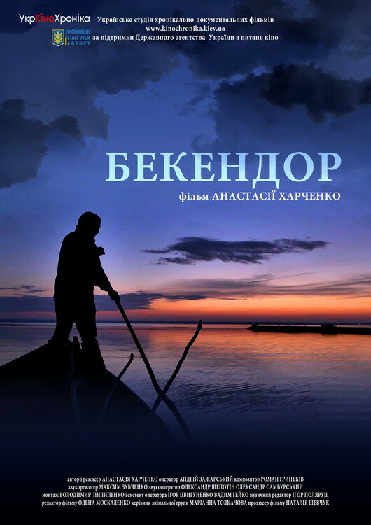 Постер фильма Бекендор