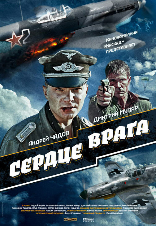 Постер фильма Сердце врага