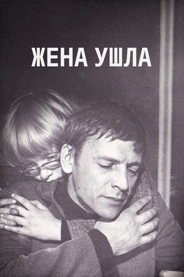 Постер фильма Жена ушла