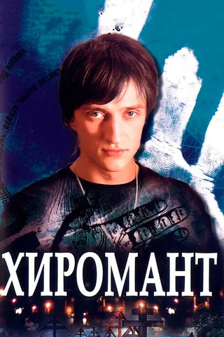 Постер Хиромант (2005)