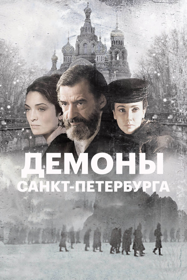 Постер фильма Демоны Санкт-Петербурга