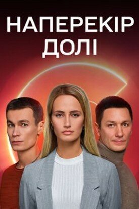 Постер сериала Наперекор судьбе