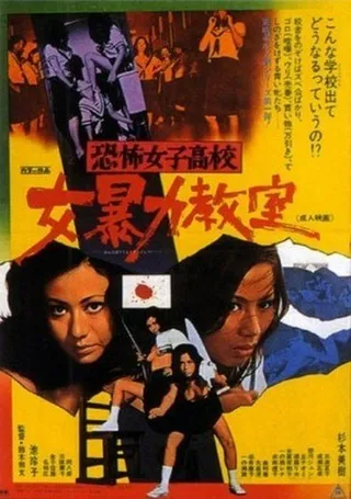 Постер Ужасная школа для девочек: Жестокий класс (1972)