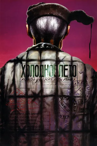 Постер Холодное лето пятьдесят третьего... (1987)