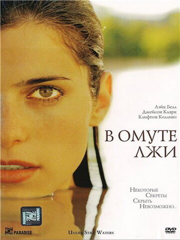 Постер фильма В омуте лжи