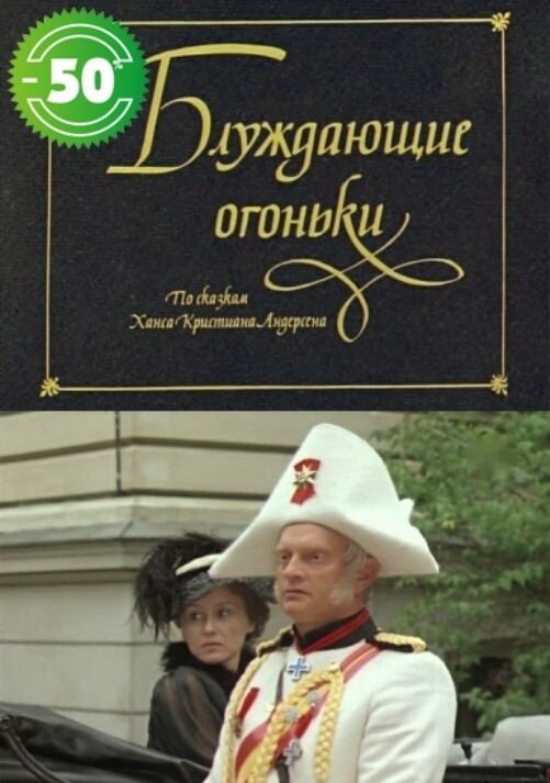 Постер фильма Блуждающие огоньки