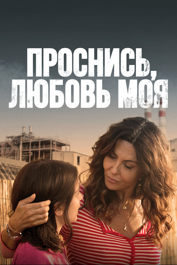 Постер сериала Проснись, любовь моя