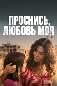 Проснись, любовь моя