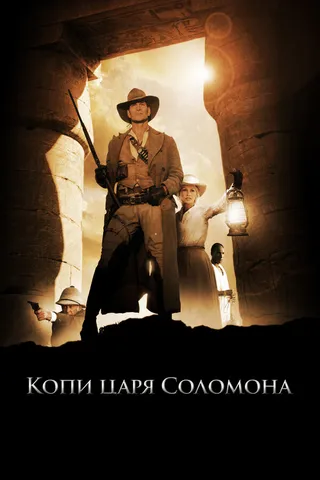 Постер Копи царя Соломона (2004)