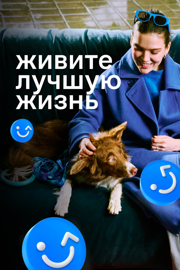 Постер сериала Живите лучшую жизнь