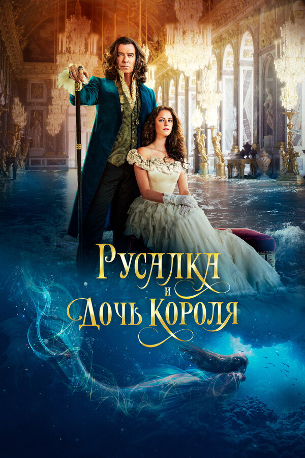 Постер фильма Русалка и дочь короля