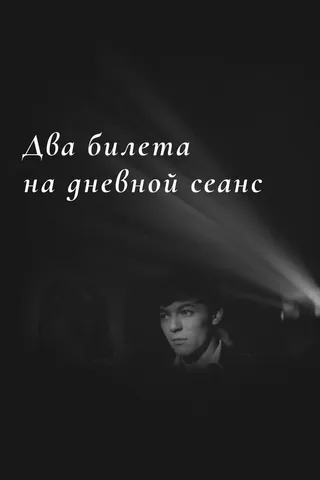 Постер Два билета на дневной сеанс (1966)