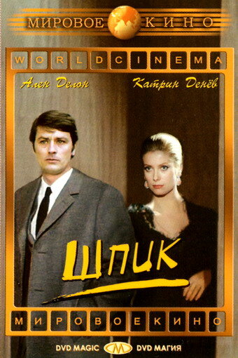 Постер Шпик