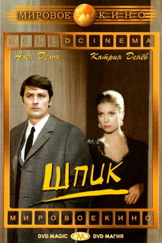 Постер Шпик (1972)
