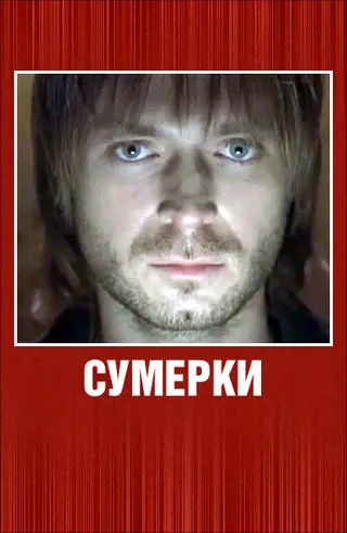 Постер Сумерки (2008)