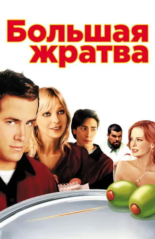 Постер Большая жратва (2005)