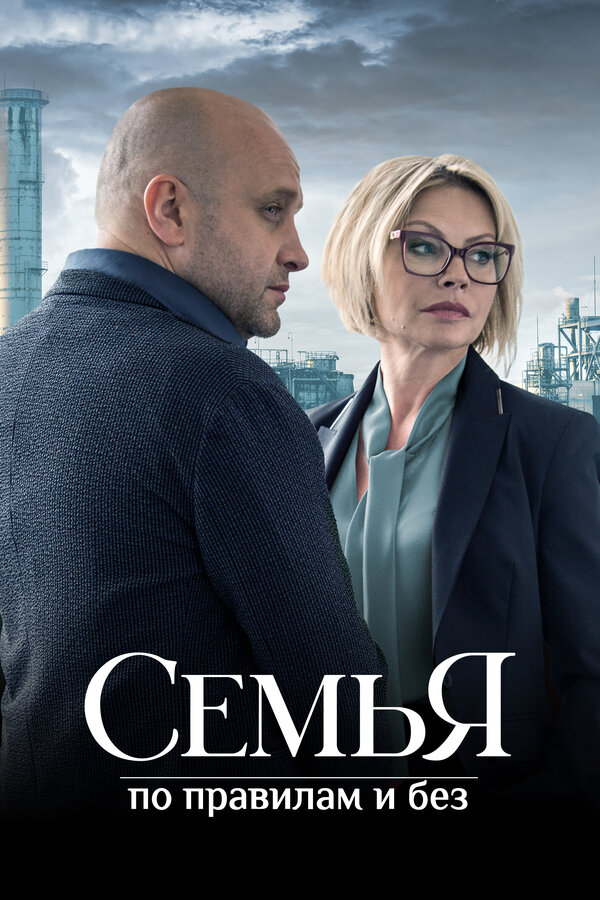 Постер сериала Семья по правилам и без