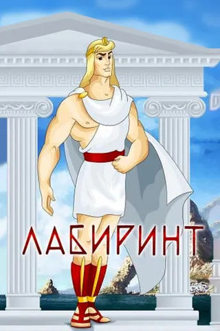 Постер Лабиринт (1971)