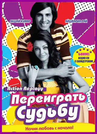 Постер Переиграть судьбу (2010)