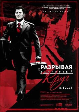 Постер Разрывая замкнутый круг (2014)