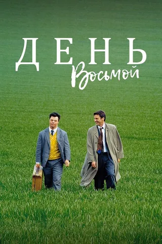 Постер День восьмой (1996)