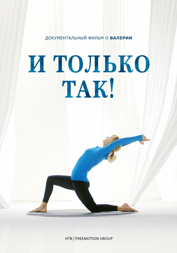 Постер фильма И только так!