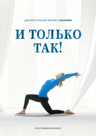И только так!