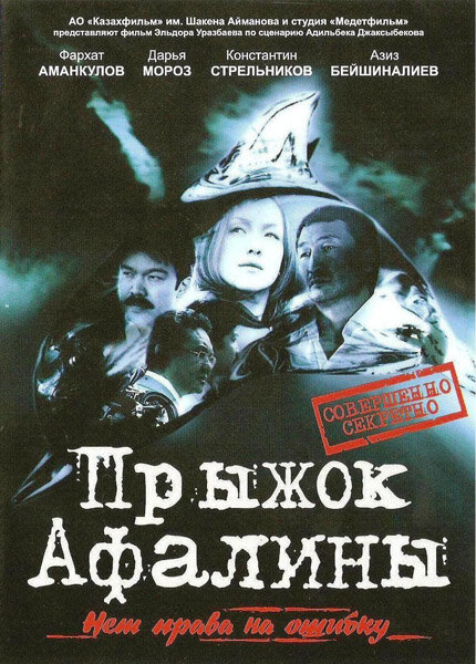 Постер фильма Прыжок Афалины
