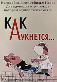 Как аукнется...