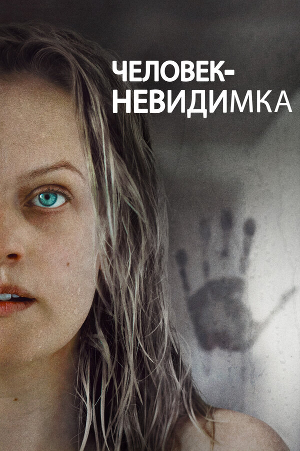 Постер Человек-невидимка