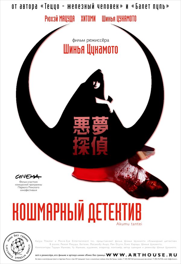 Постер фильма Кошмарный детектив