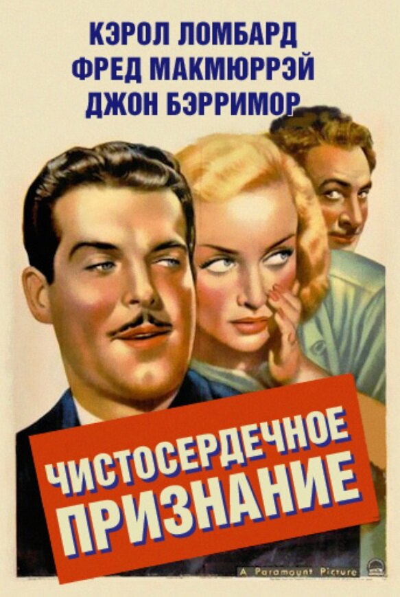 Постер фильма Чистосердечное признание