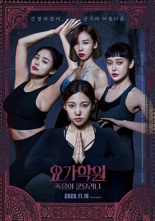 Постер Йога 2: Убийственная кундалини (2020)
