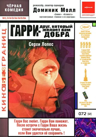 Постер Гарри – друг, который желает Вам добра (2000)