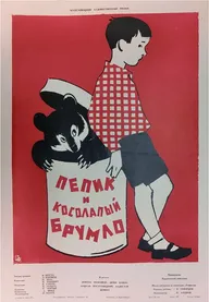 Пепик и косолапый Брумло