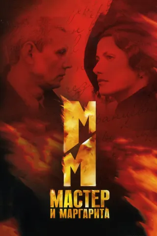 Постер Мастер и Маргарита (2005)