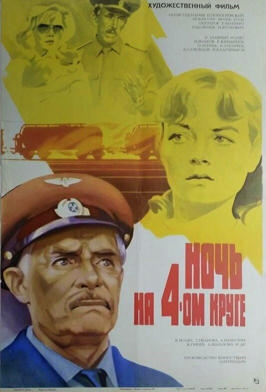 Постер фильма Ночь на четвертом круге