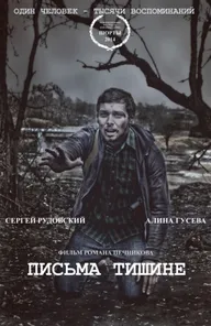 Письма тишине