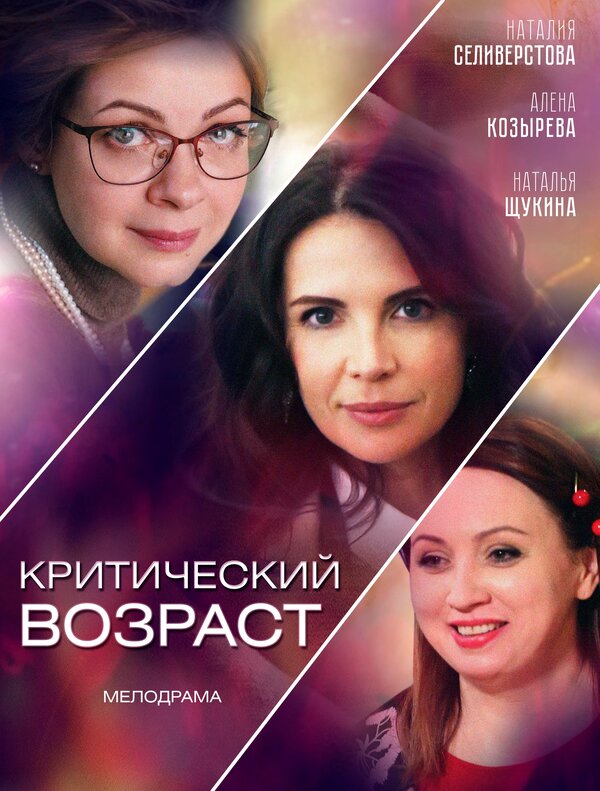 Постер сериала Критический возраст