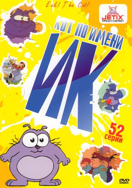 Постер Кот Ик