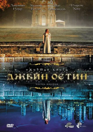 Постер Ожившая книга Джейн Остин (2008)